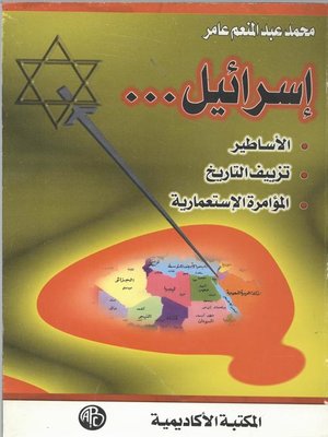 cover image of اسرائيل...